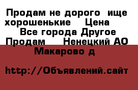 Продам не дорого ,ище хорошенькие  › Цена ­ 100 - Все города Другое » Продам   . Ненецкий АО,Макарово д.